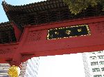Chinatown gate, Busan
