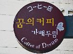 Coffee of Dreams sign, Seoul, Korea
