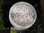 Cafe sign, Seoul, Korea