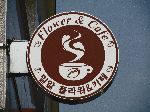 Milal Flower & Cafe logo, Korea