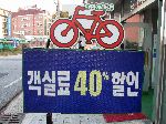 Room discount 40% for bicyclists, Suambo, Korea